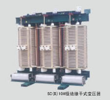 SG(B)10H级绝缘干式变压器